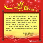 喜报—2018株洲十三中学科竞赛成绩显著