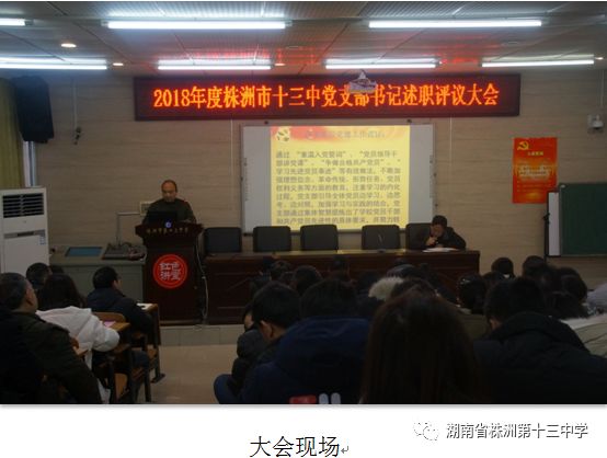 株洲市十三中：党支部书记述职评议大会