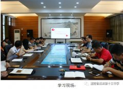 株洲市十三中：党委中心组学习全国教育大会精神