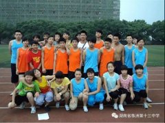 株洲市十三中体育专业特长生招生介绍