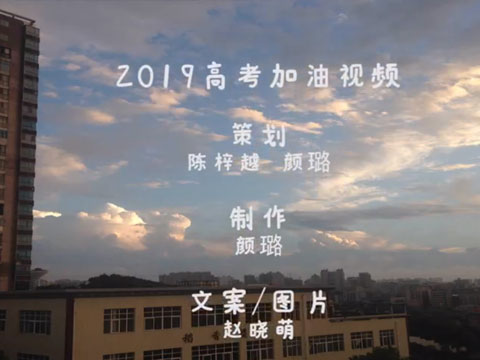 湖南省株洲市第十三中学2019高考加油视频