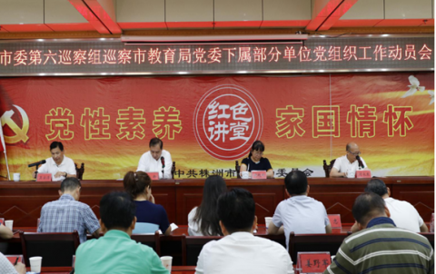 <b>市委第六巡察组巡察市教育局党委 下属部分单位党组织工作动员会召开</b>