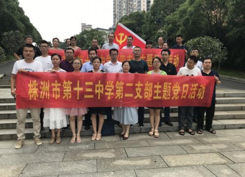 <b>护航高考、党员先行｜市十三中第二、第四党支部7月主题党日活动</b>