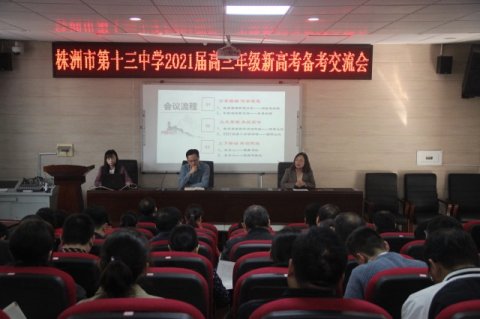 <b>分享经验•传承智慧•全校联动•再创辉煌    ——市十三中2021届高三年级新高</b>