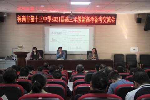 <b>你我的高三，我们的奋斗！ ——2021届高三年级新高考研讨会速递</b>