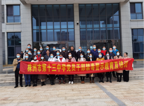 <b>学习禁毒知识，增强防毒意识，做好拒毒宣传，营造无毒氛围 ——株洲市十三</b>