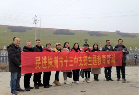 <b>民进株洲市十三中支部开展系列主题教育活动</b>