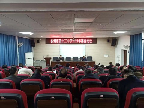 <b>株洲市第十三中学2021年德育论坛</b>