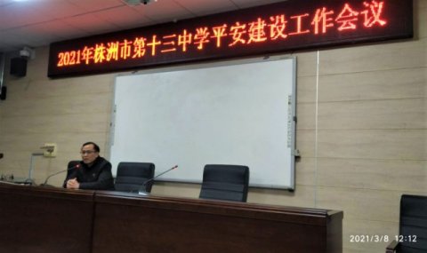 <b>市十三中：责任上肩、任务夯实，抓好学校安全工作</b>