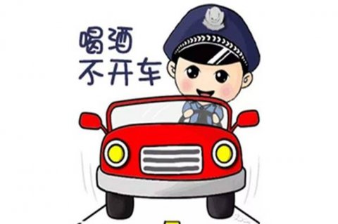 <b>安全无小事——关于酒驾的小常识，你了解多少？</b>