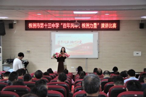 <b>学党史 砺初心 勇担当 ——十三中举行“百年风华、株洲力量”党史学习教育专</b>