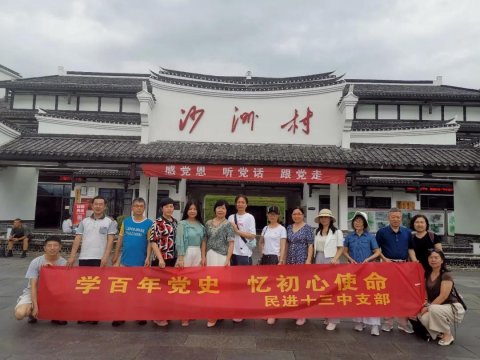 <b>学百年党史，忆初心使命 ——民进株洲市十三中支部开展党史学习主题活动</b>