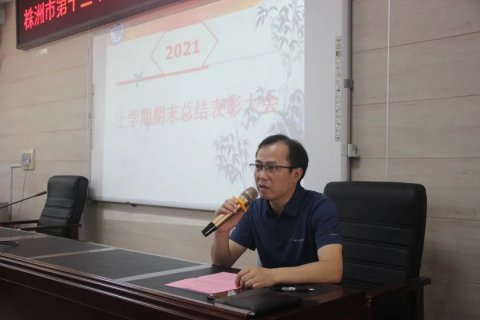 <b>精致管理，追求卓越 ——株洲市十三中召开2021年上学期工作总结表彰大会</b>