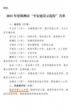 株洲市十三中获评“平安建设示范校”荣誉称号