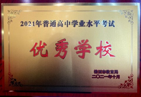市十三中喜获“学考”优秀奖：精致管理重实效，教育质量求卓越