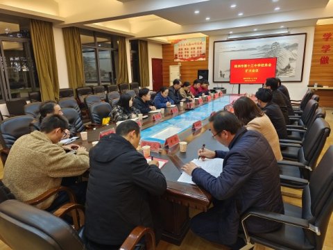 <b>家校共育  立德树人——株洲市十三中召开2021年校务委员会扩大会议</b>