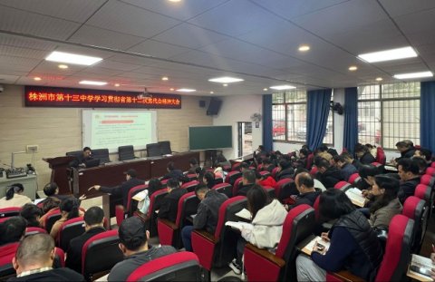 <b>株洲市十三中学习贯彻省第十二次党代会精神</b>