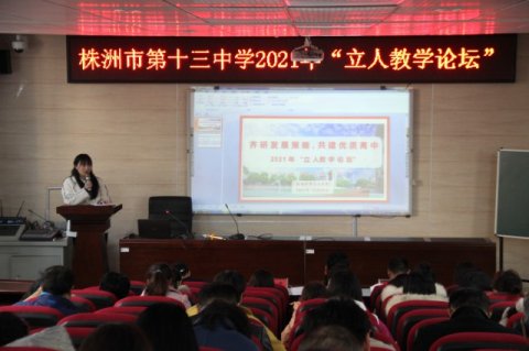 齐研发展策略•共建优质高中 ——市十三中“立人•教学论坛”干货满满