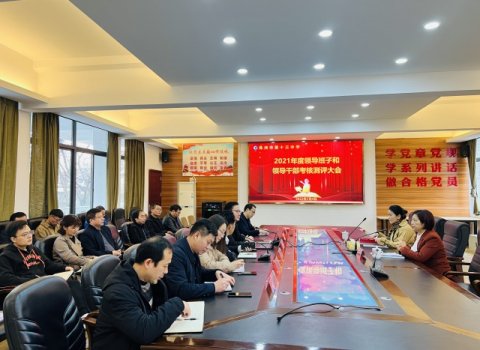市十三中召开2021年度领导班子和领导干部考核测评会