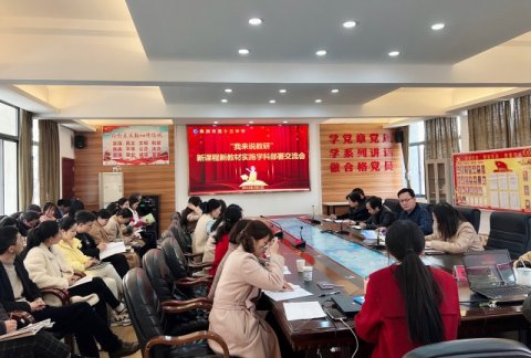 市十三中召开新课程新教材实施学科部署交流会