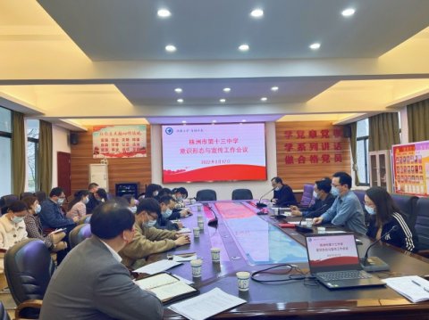 <b>市十三中召开2022年意识形态与宣传工作会议</b>