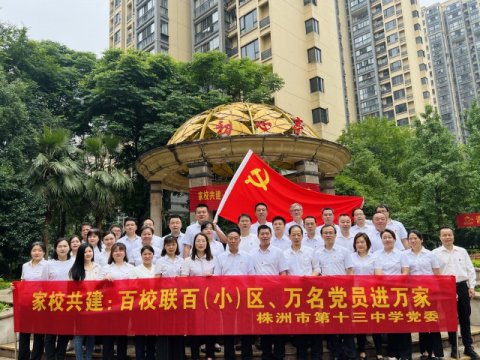 <b>家校共建心连心，邻里学院送真情——市十三中党委开展百校联百（小）区活动</b>