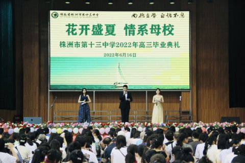 <b>株洲市第十三中学2022届高三毕业典礼</b>