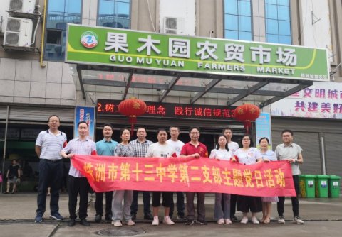 <b>文明劝导，幸福邻里     ——市十三中第二支部党员进社区开展文明劝导活动</b>