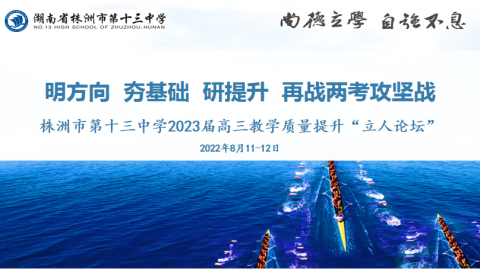 <b>假期热浪中的学习热潮，市十三中2022年“立人论坛”助力高三教学质量提升</b>