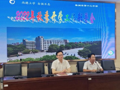 <b>让教育成为美好的遇见—— 市十三中召开新学期工作部署会</b>