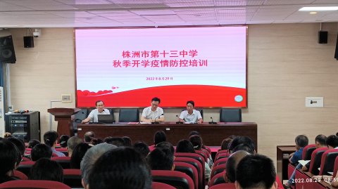 <b>开学季 | 株洲市十三中扎实做好疫情防控准备工作</b>