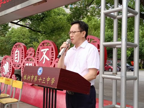 <b>让教育成为美好的遇见 ——株洲市十三中举行2022年秋季开学典礼</b>
