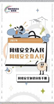 <b>2022年国家网络安全宣传周今日启动，一起来学习！</b>