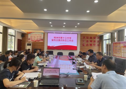 <b>奋力开创新时代新闻宣传工作新局面——市十三中召开2022年下学期新闻宣传及</b>