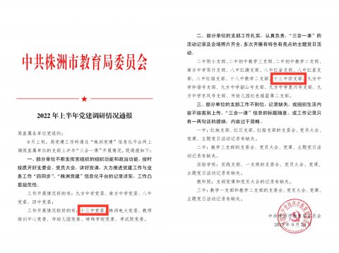 <b>株洲市十三中第四党支部在上半年党建调研中被通报表扬</b>