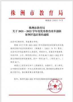 <b>喜报 | 市十三中两项工作荣获“株洲市 优秀教育改革创新案例奖”</b>