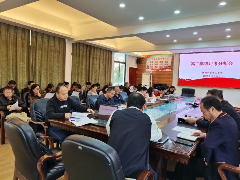 <b>精准分析明学情  凝心聚力促提升 ——株洲市十三中高二年级召开月考分析会</b>