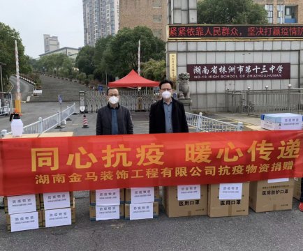 <b>爱心传递|湖南金马装饰工程有限公司向市十三中捐赠防疫物资</b>