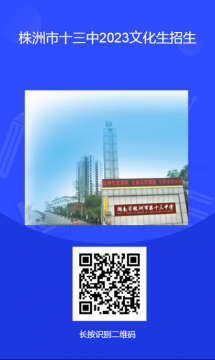 <b>资讯|株洲市十三中2023年“立人创新班” 学科核心素养体验营公告</b>