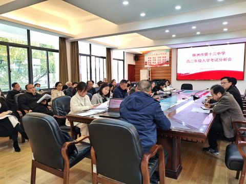 <b>历寒冬春意盎然  析得失提质增效 ---市十三中高二年级召开入学考试分析会</b>