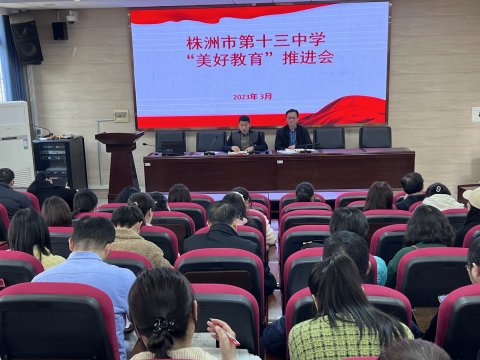 <b>株洲市第十三中学召开“美好教育”工作推进会</b>