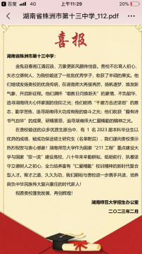 <b>湖南师范大学向株洲市第十三中学发来喜报</b>