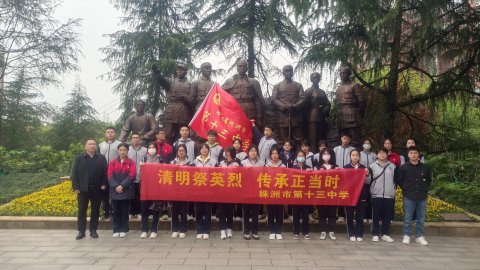 <b>清明祭英烈，传承英雄志：株洲市第十三中学开展“清明祭英烈”爱国主题教育</b>