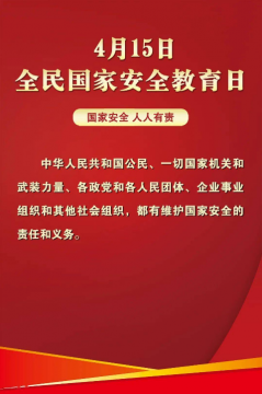 <b>国家安全教育日：国家安全，人人相责！</b>