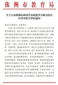 <b>市十三中四名教师入选株洲市新时代基础教育名师培养对象</b>