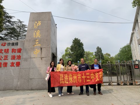 <b>春风千里 送教泸溪 ——民进株洲市十三中支部到湘西州泸溪县三中送教</b>