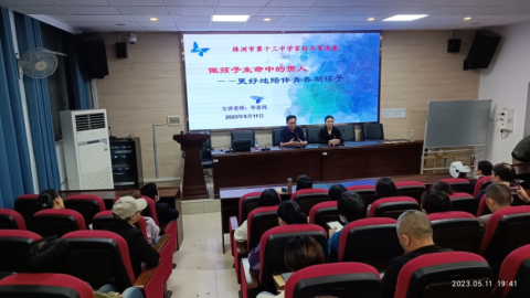 <b>“爱与责任”的双向奔赴 ——株洲市第十三中学开展家校共育讲座</b>