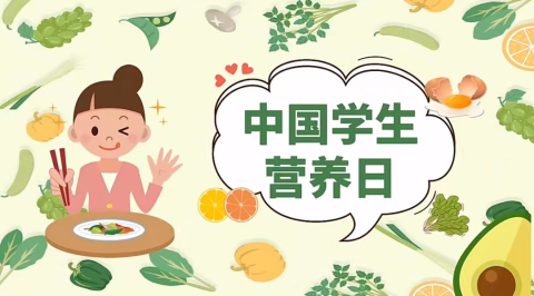 <b>合理营养，平衡膳食‖市十三中和您一起关注“5.20学生营养日”</b>