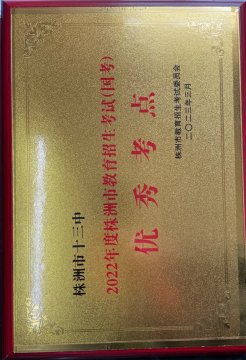 <b>喜报｜株洲市第十三中学被评为“株洲市2022年教育招生考试优秀考点”</b>