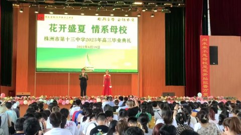 <b>以青春之名  •  赴时代之约 ——株洲市十三中举行2023届高三毕业典礼</b>